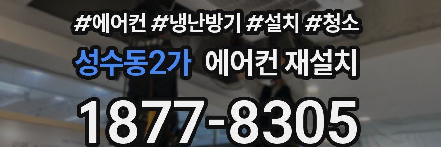 성수동2가 에어컨 재설치
