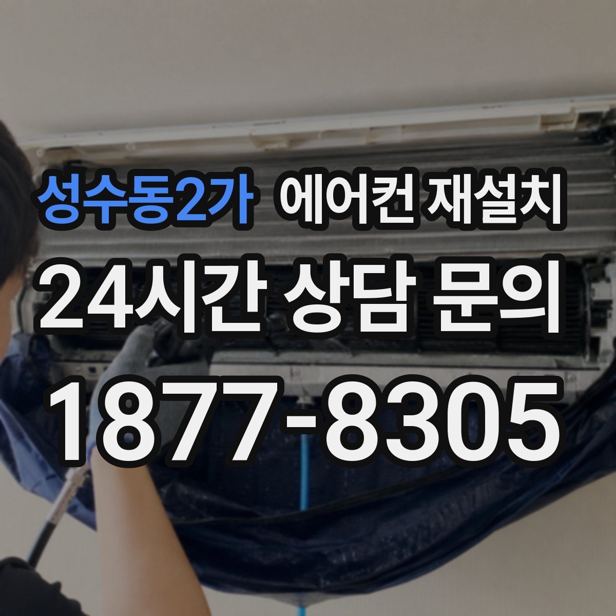 성수동2가 에어컨 재설치