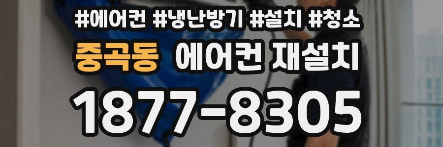 중곡동 에어컨 재설치
