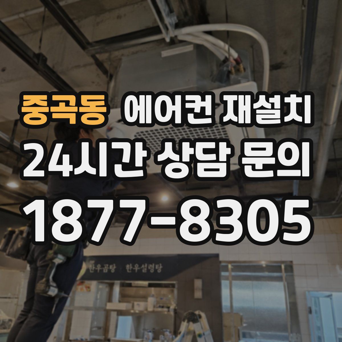중곡동 에어컨 재설치