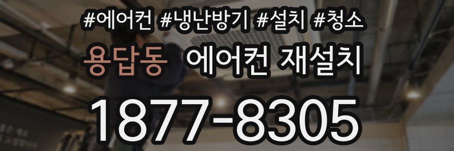 용답동 에어컨 재설치