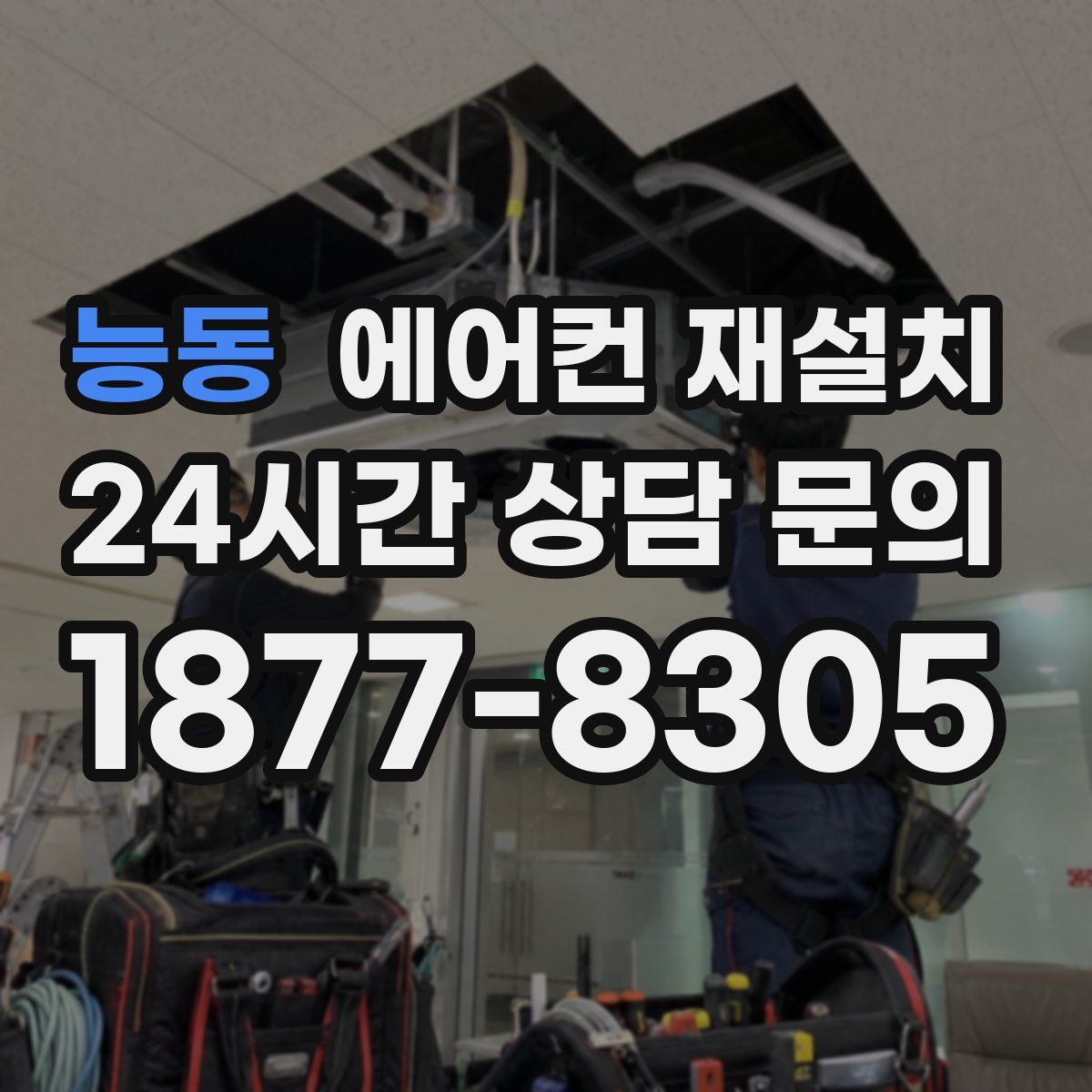 능동 에어컨 재설치