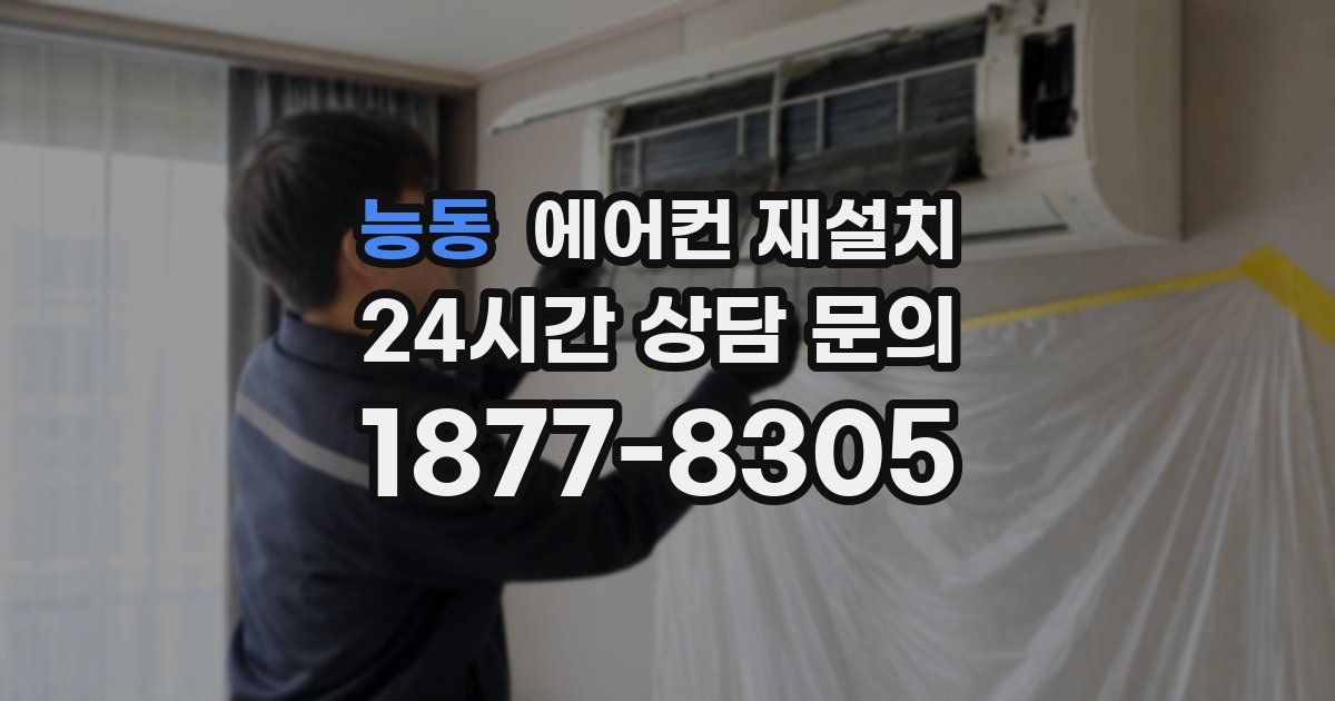 능동 에어컨 재설치