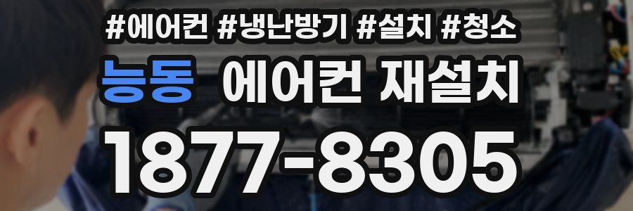 능동 에어컨 재설치