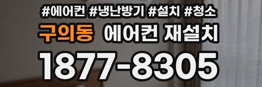 구의동 에어컨 재설치