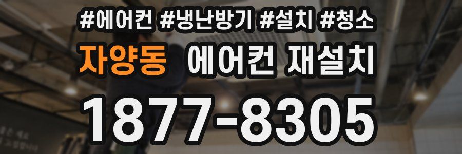 자양동 에어컨 재설치