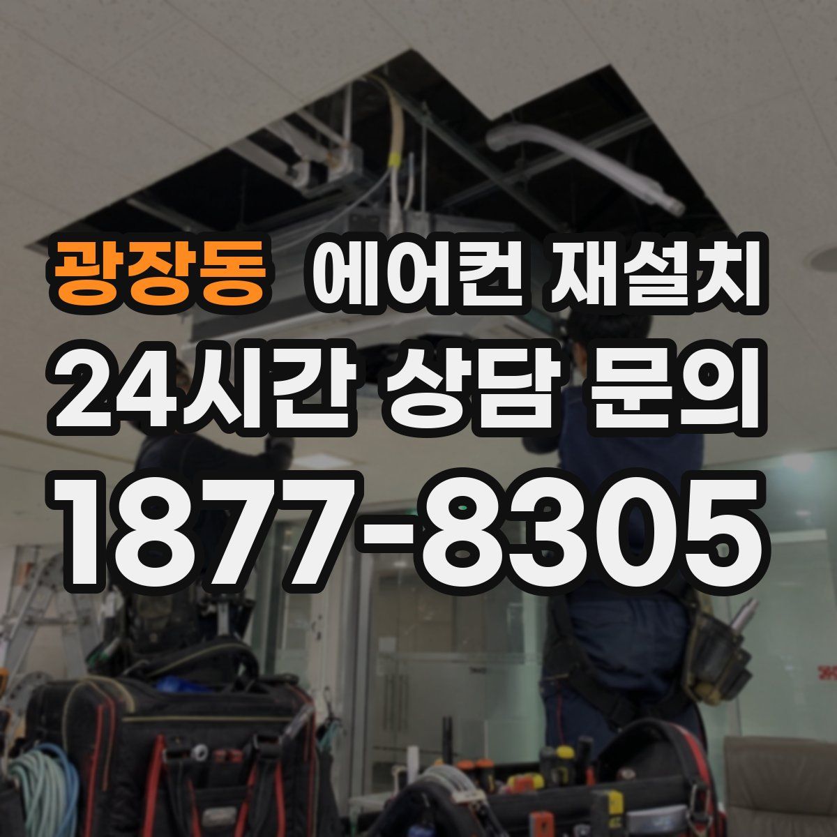 광장동 에어컨 재설치