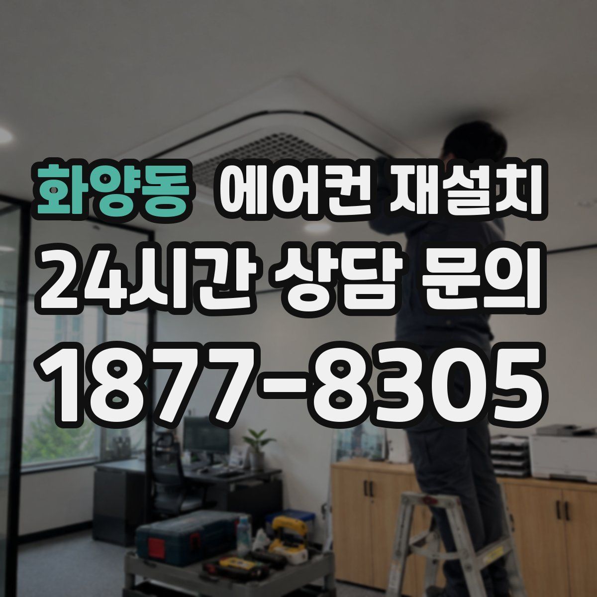 화양동 에어컨 재설치