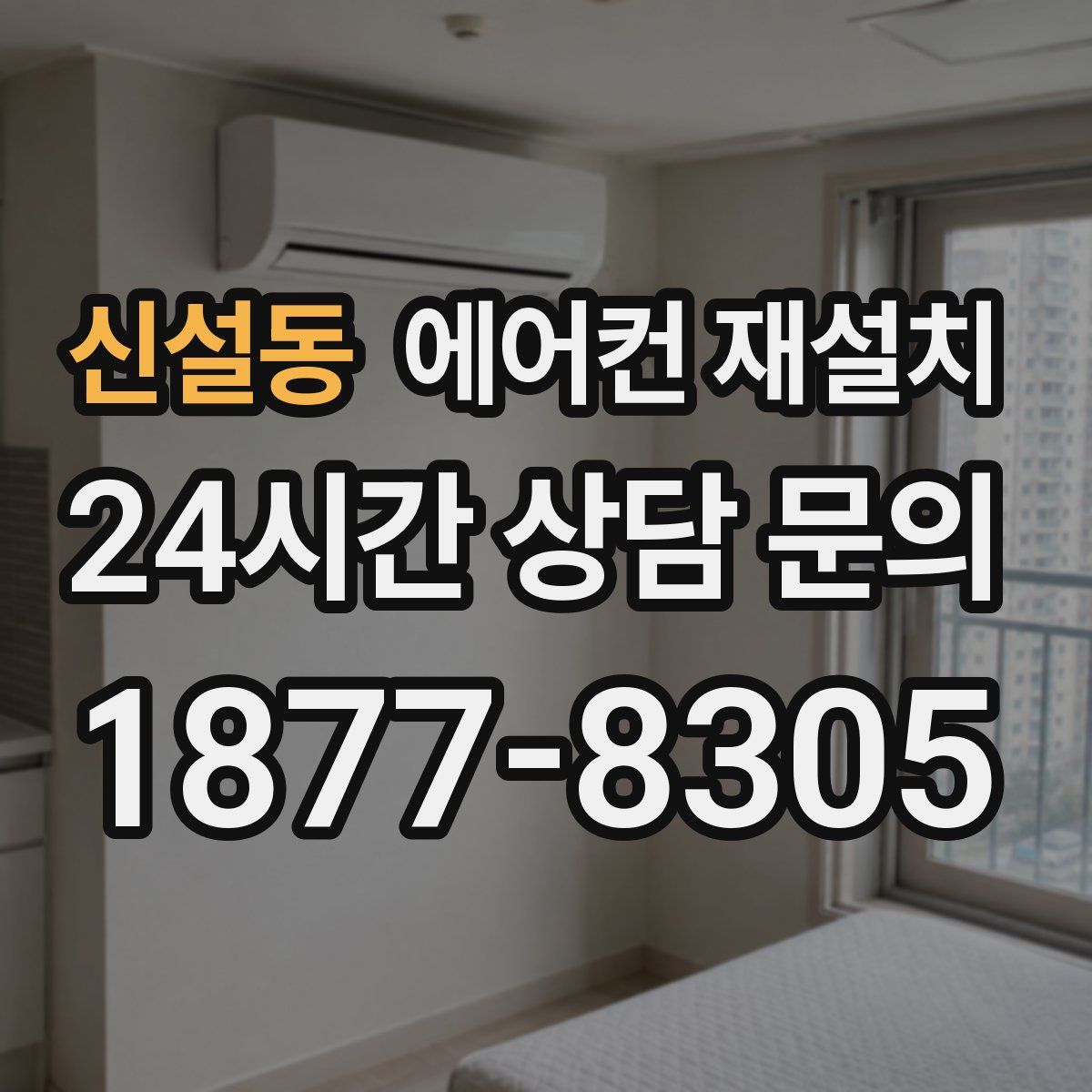 신설동 에어컨 재설치