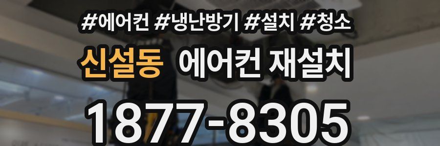신설동 에어컨 재설치