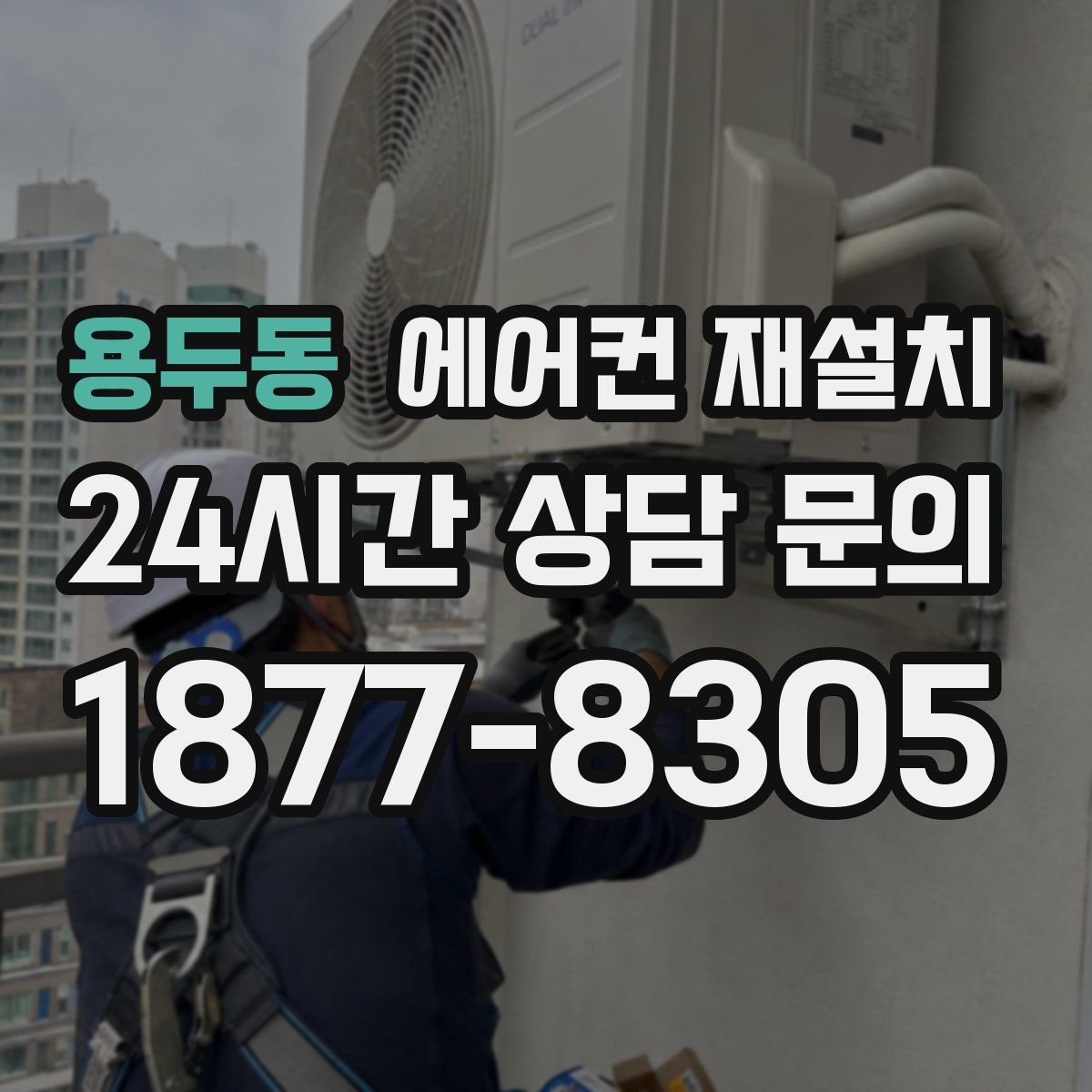 용두동 에어컨 재설치