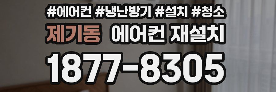 제기동 에어컨 재설치