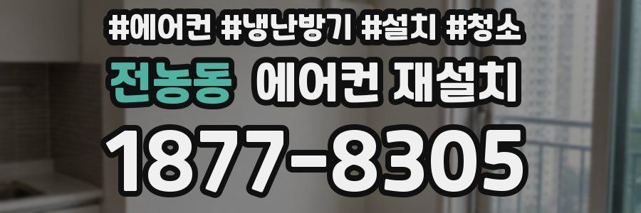 전농동 에어컨 재설치