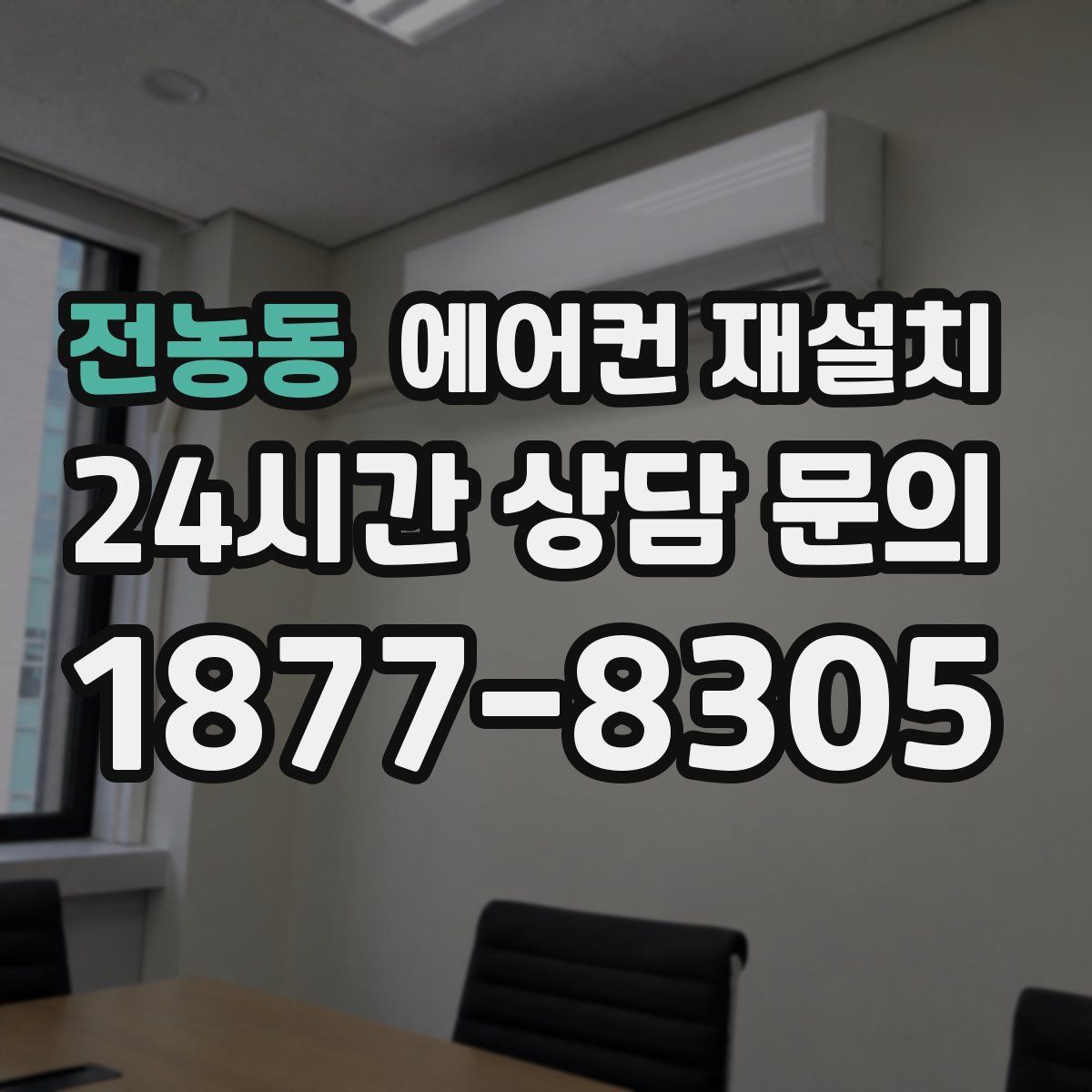 전농동 에어컨 재설치