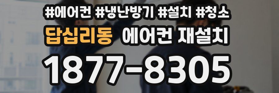 답십리동 에어컨 재설치
