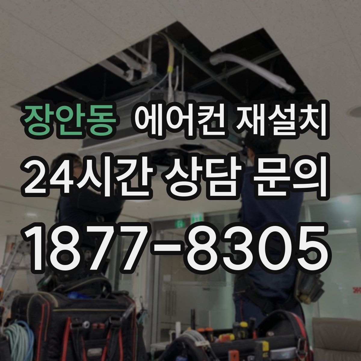 장안동 에어컨 재설치