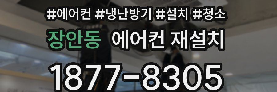 장안동 에어컨 재설치
