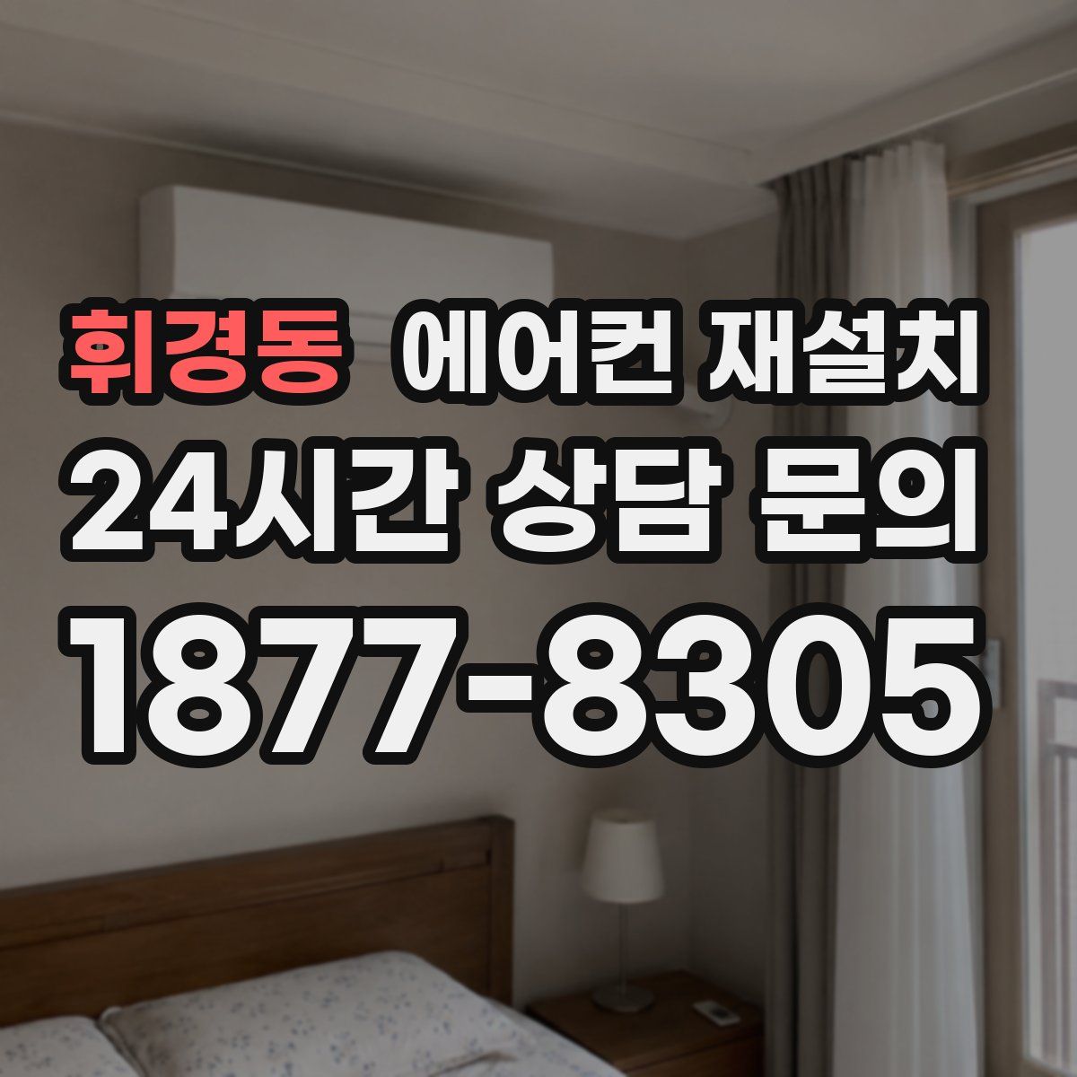휘경동 에어컨 재설치