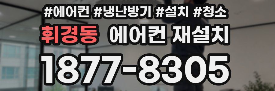 휘경동 에어컨 재설치
