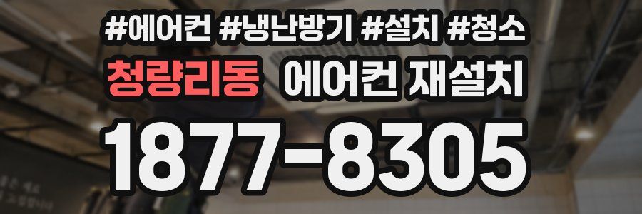 청량리동 에어컨 재설치
