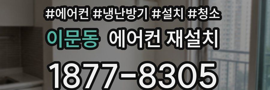 이문동 에어컨 재설치
