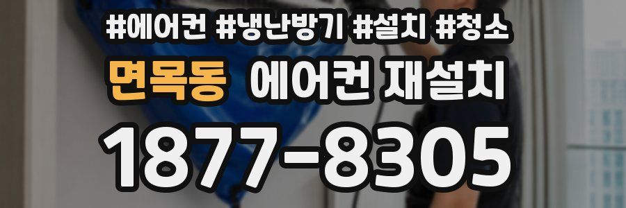면목동 에어컨 재설치