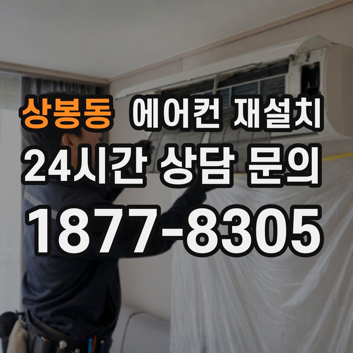 상봉동 에어컨 재설치
