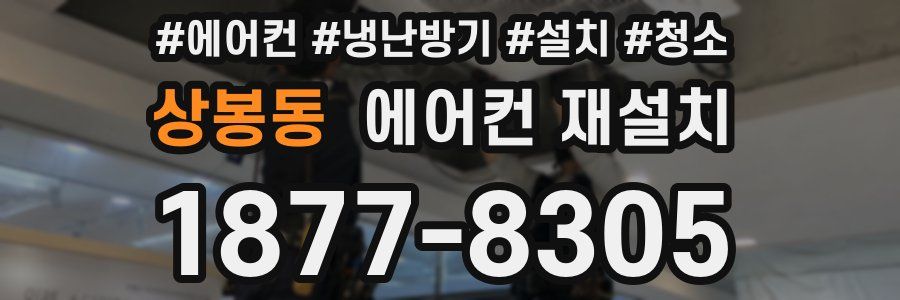 상봉동 에어컨 재설치