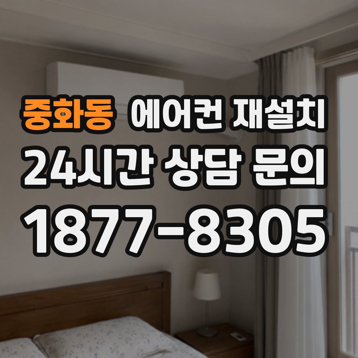 중화동 에어컨 재설치