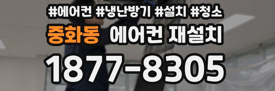 중화동 에어컨 재설치