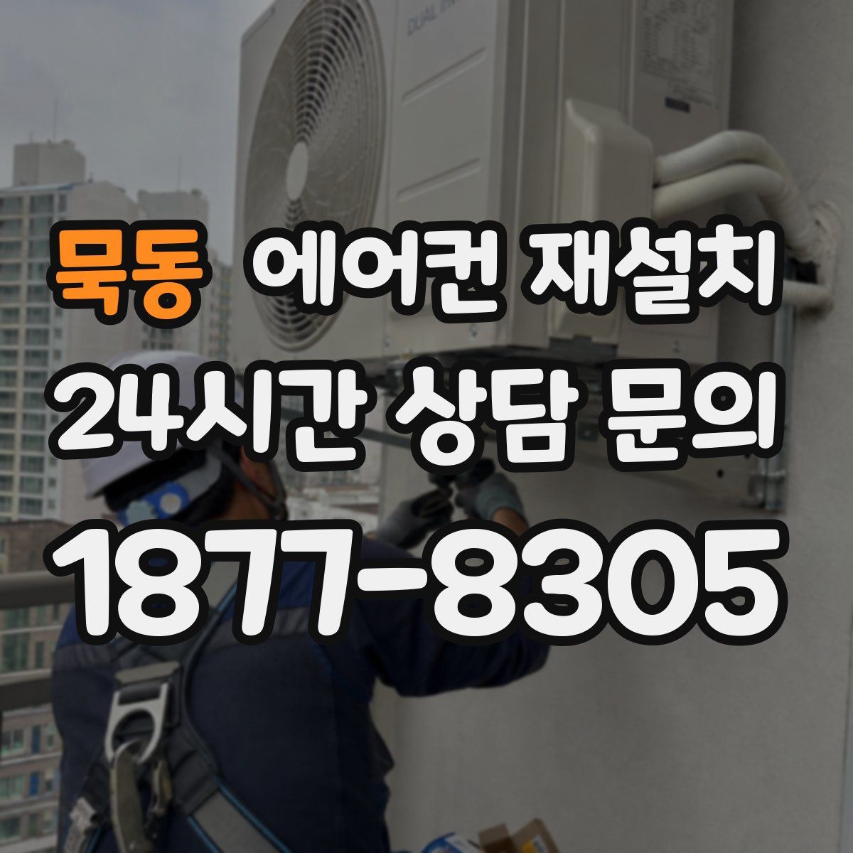 묵동 에어컨 재설치
