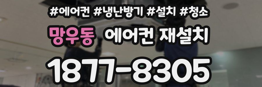 망우동 에어컨 재설치