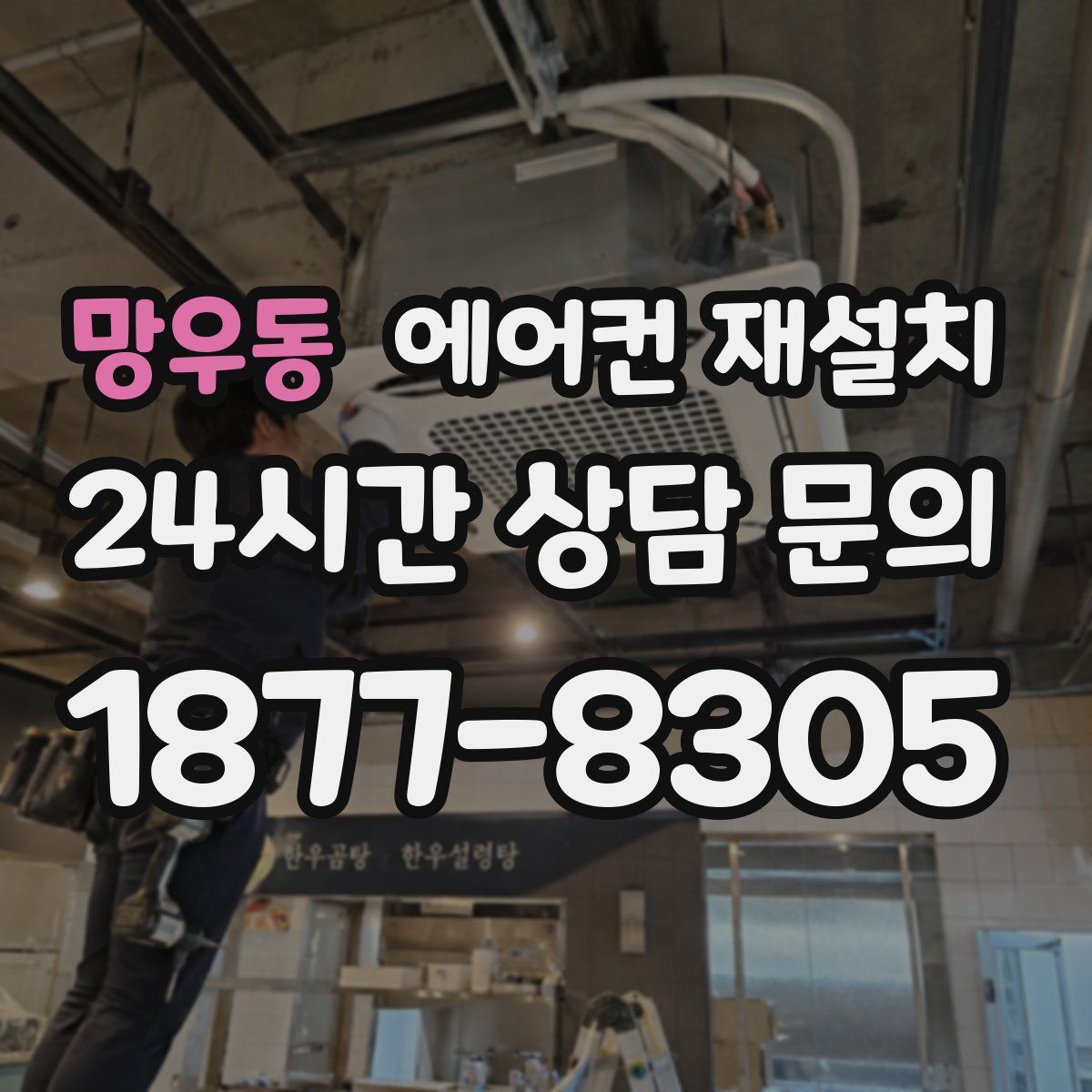 망우동 에어컨 재설치