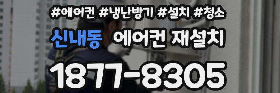 신내동 에어컨 재설치