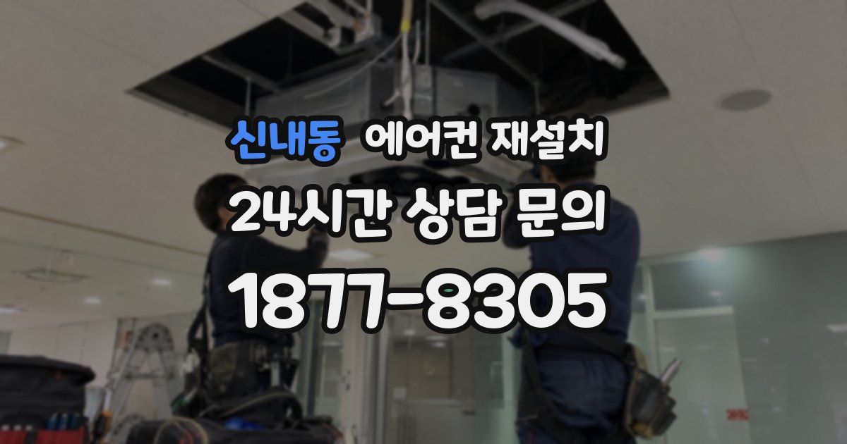 신내동 에어컨 재설치