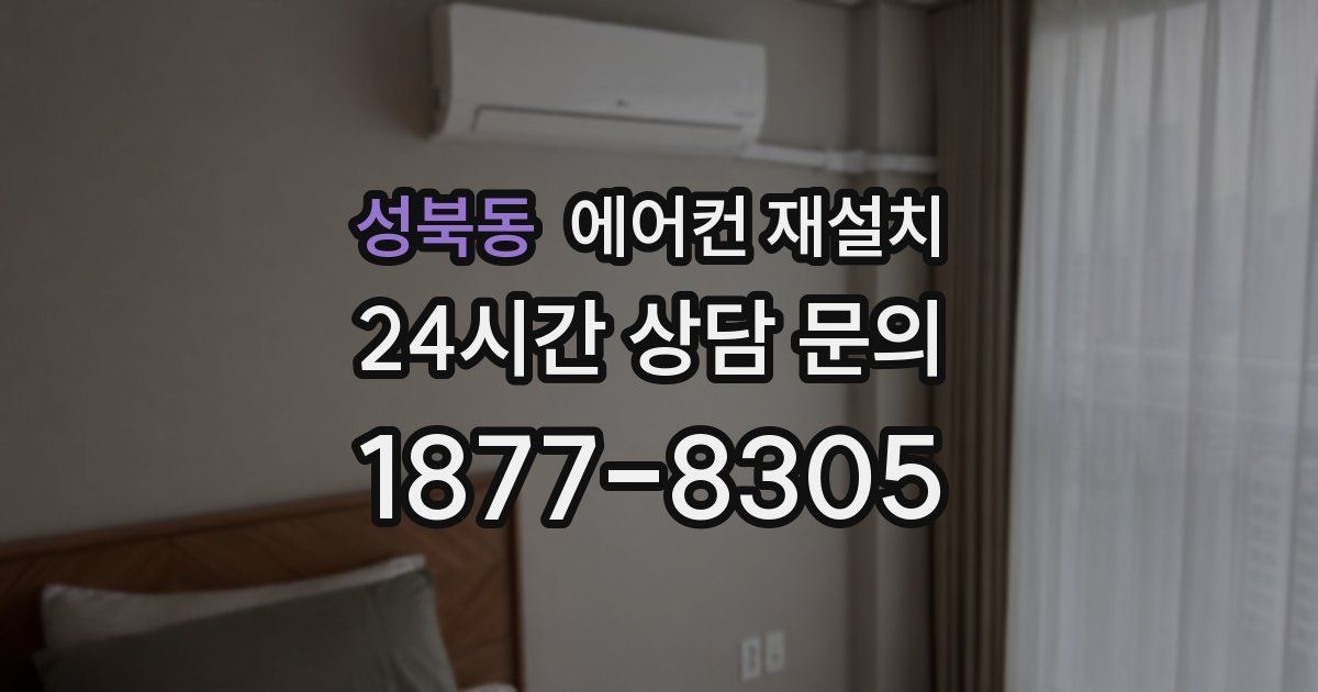 성북동 에어컨 재설치