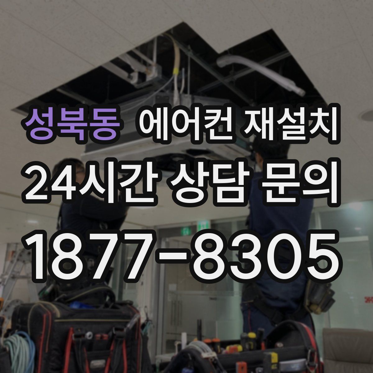 성북동 에어컨 재설치