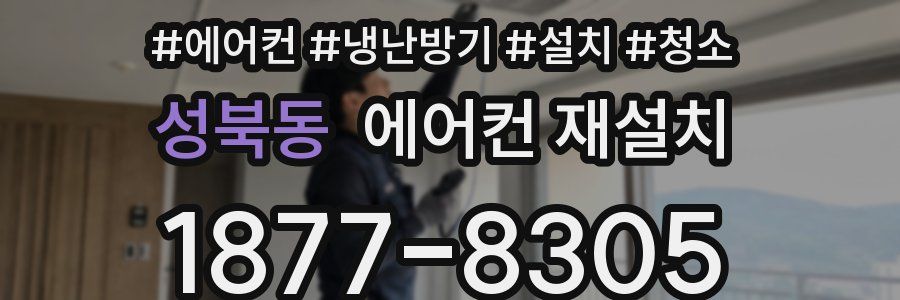 성북동 에어컨 재설치