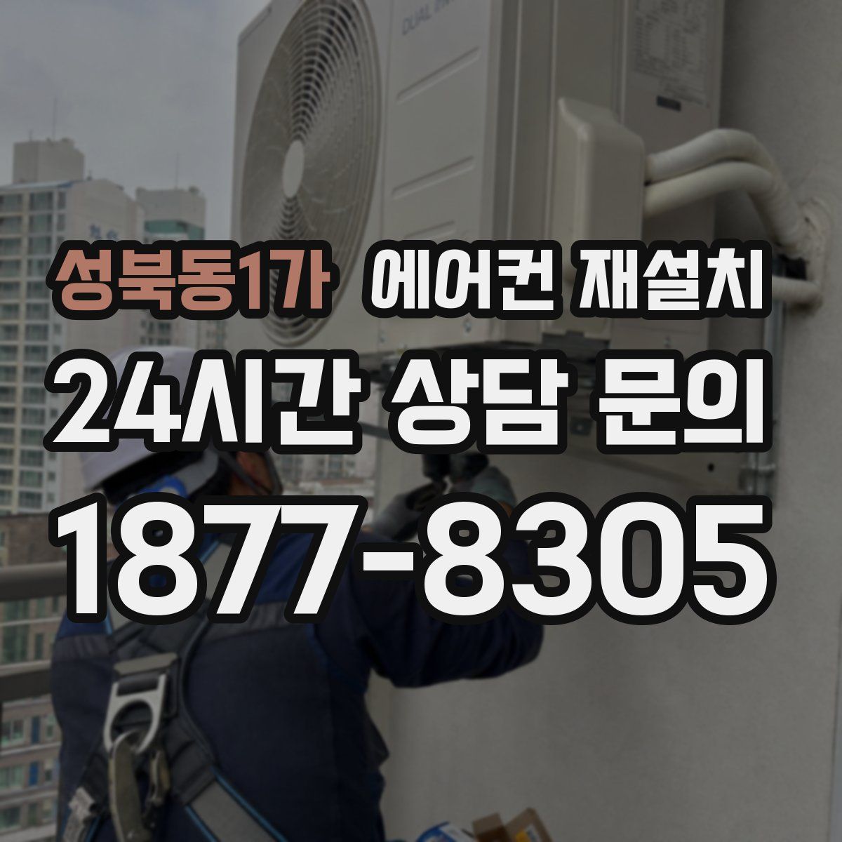 성북동1가 에어컨 재설치