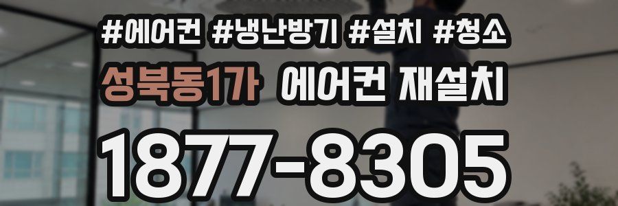 성북동1가 에어컨 재설치
