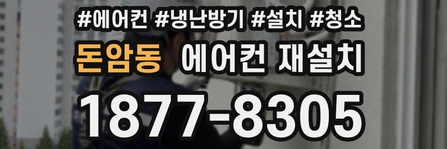 돈암동 에어컨 재설치