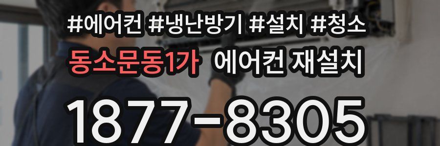 동소문동1가 에어컨 재설치