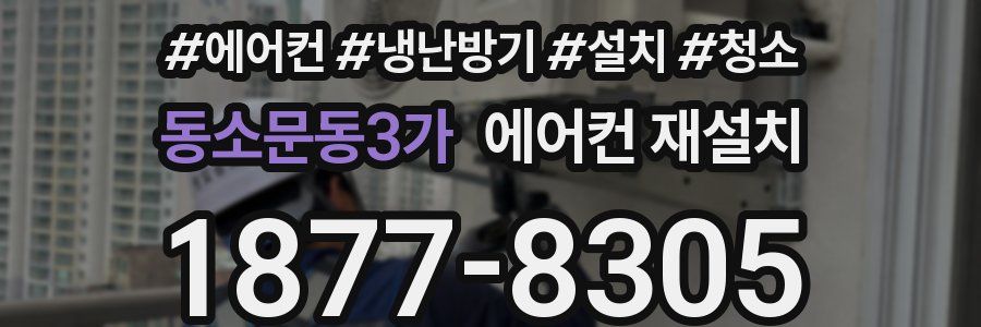 동소문동3가 에어컨 재설치