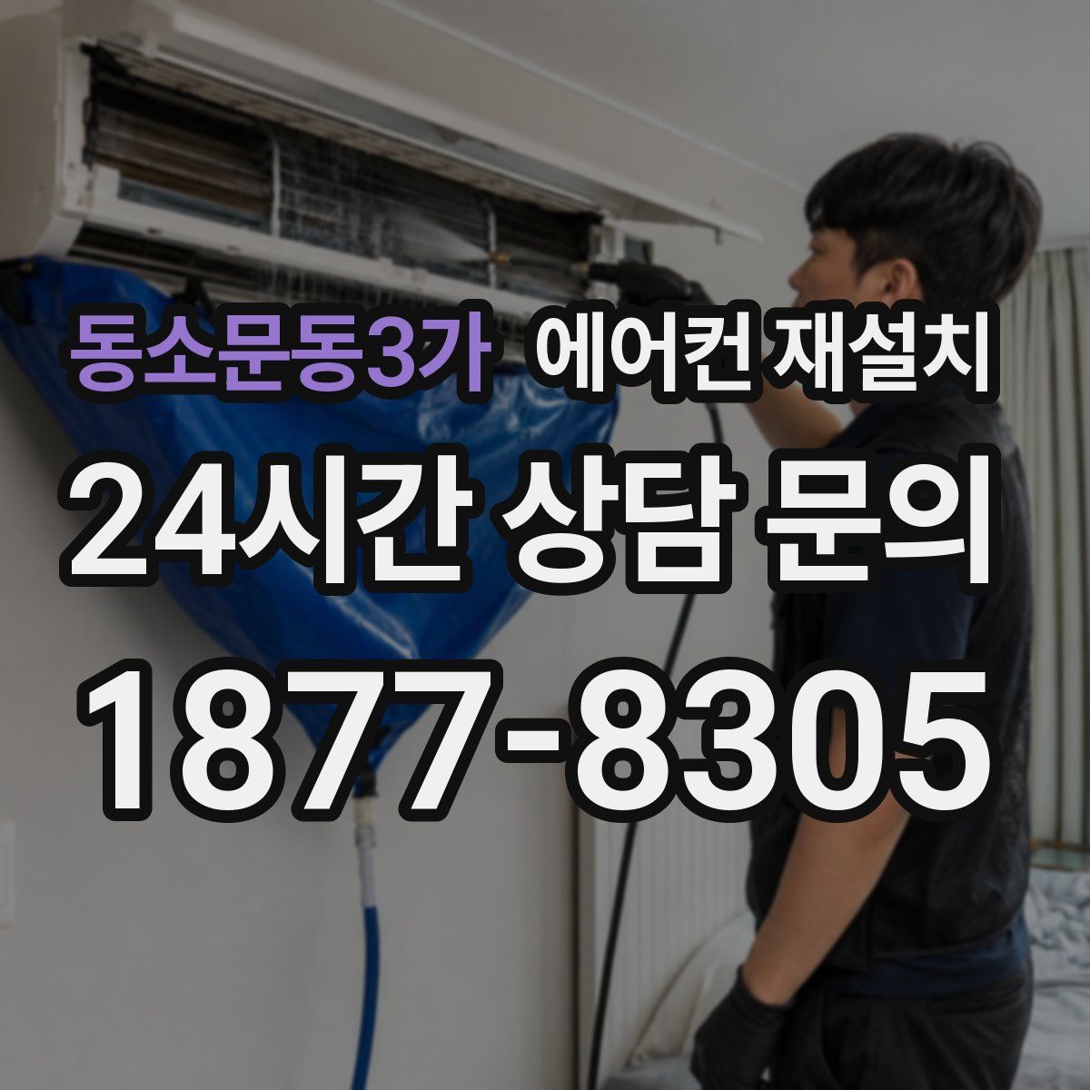 동소문동3가 에어컨 재설치