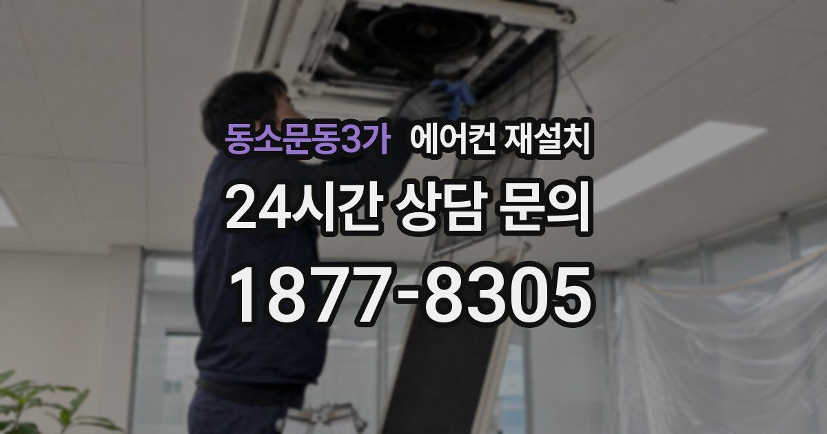 동소문동3가 에어컨 재설치