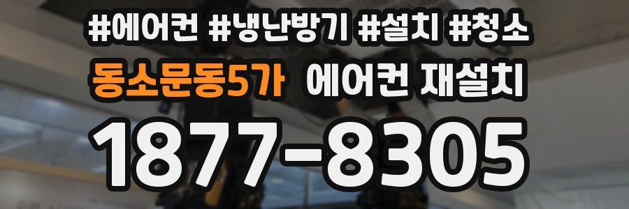 동소문동5가 에어컨 재설치