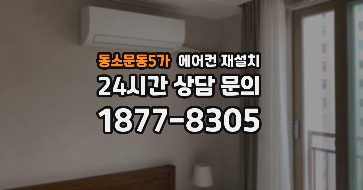 동소문동5가 에어컨 재설치