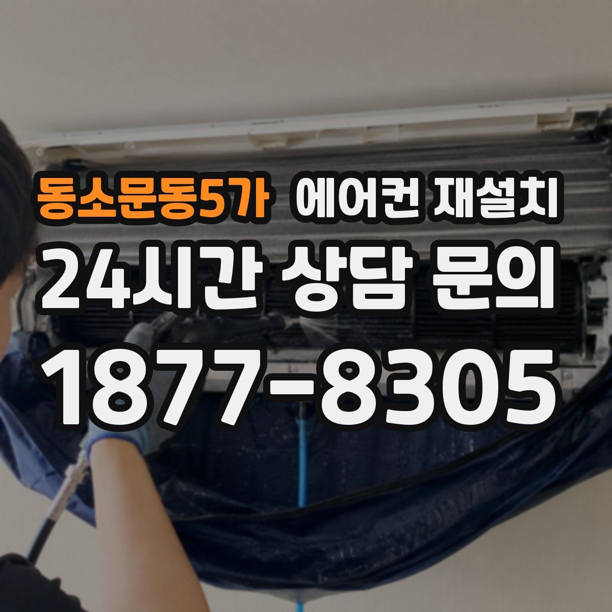 동소문동5가 에어컨 재설치