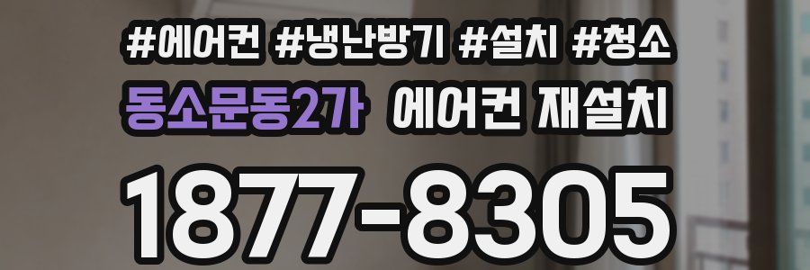 동소문동2가 에어컨 재설치