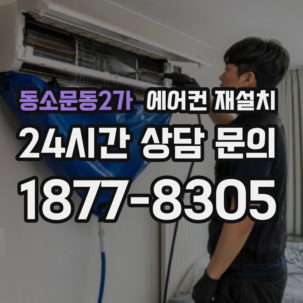 동소문동2가 에어컨 재설치